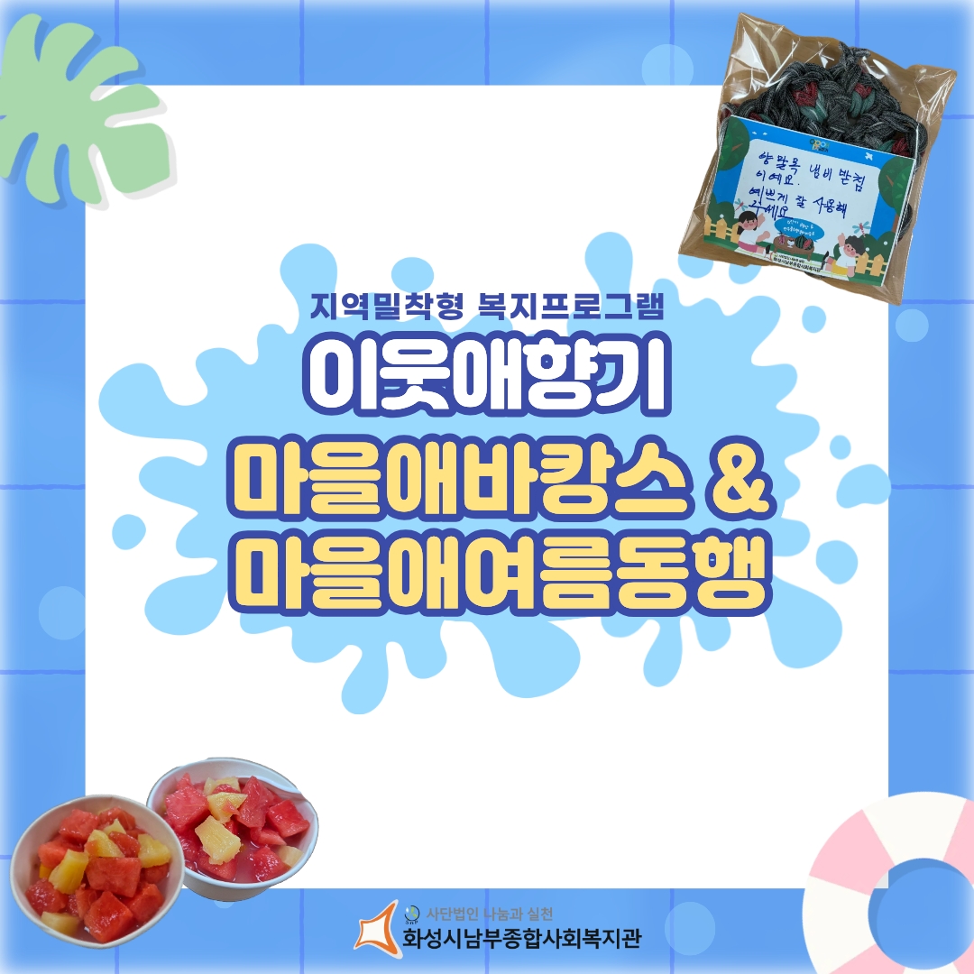 [마을지원과] 이동복지관_이웃애향기 마을애바캉스 & 마을애여름동행